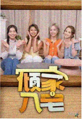 周末笑场综艺在线观看封面